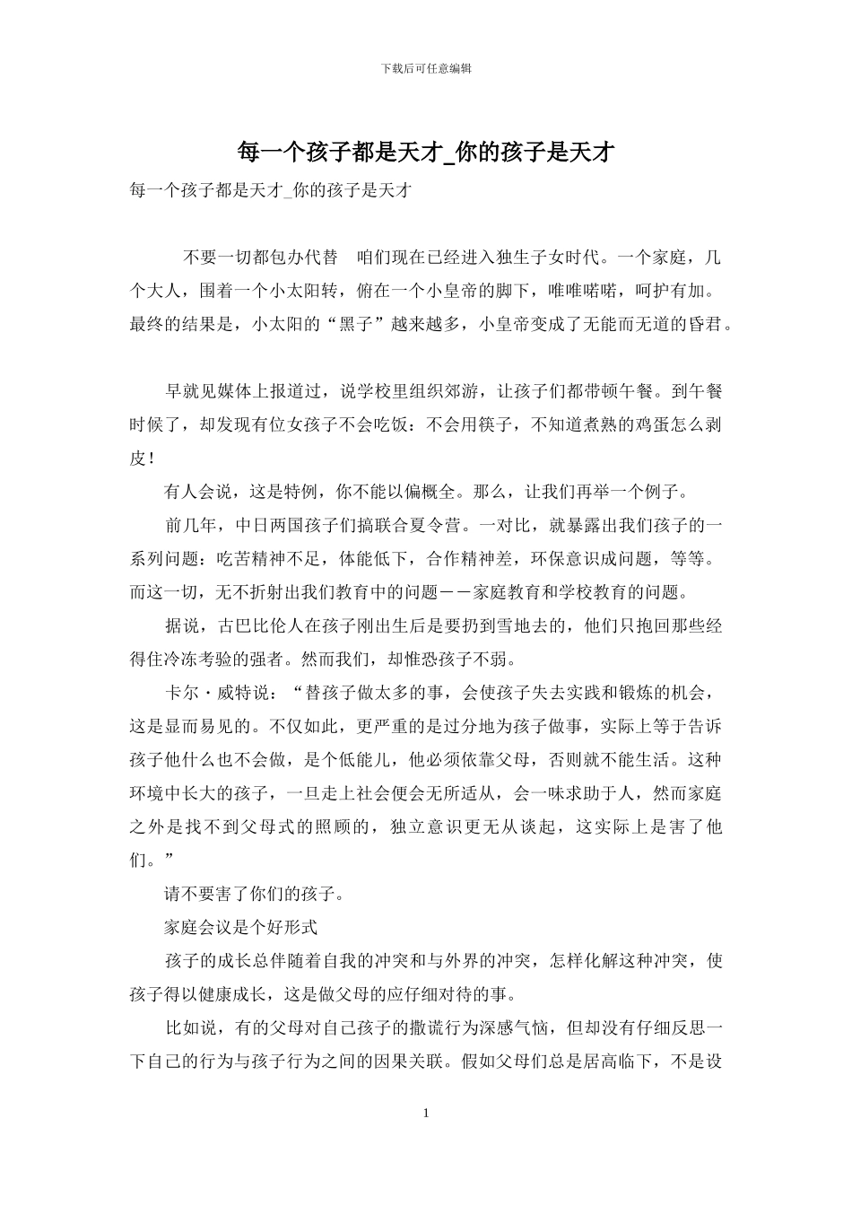 每一个孩子都是天才-你的孩子是天才_第1页