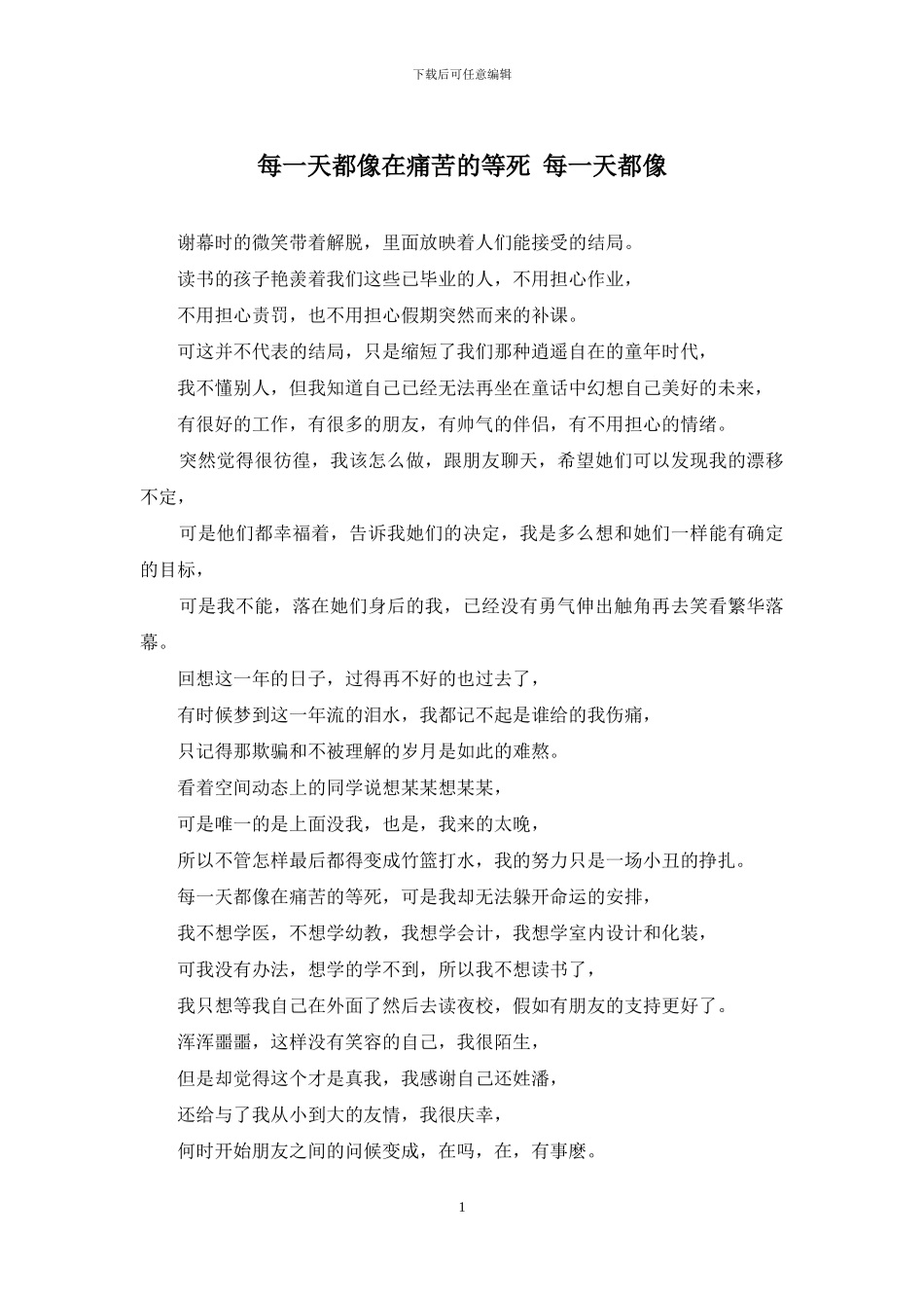 每一天都像在痛苦的等死-每一天都像_第1页