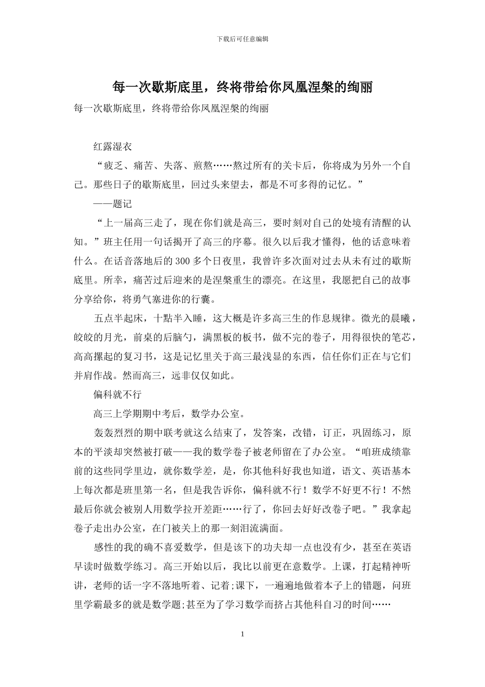 每一次歇斯底里-终将带给你凤凰涅盘的绚丽_第1页