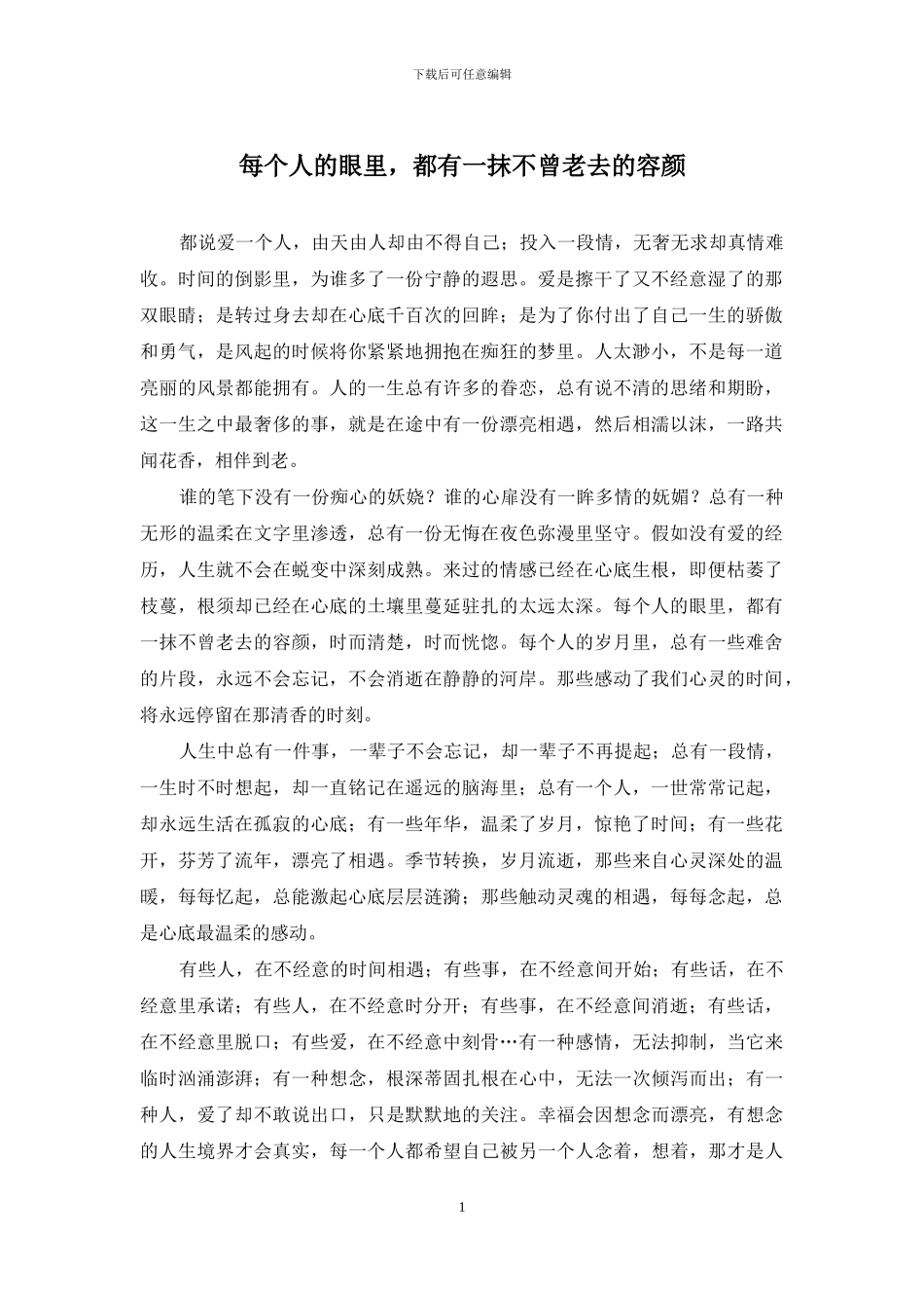 每个人的眼里-都有一抹不曾老去的容颜_第1页