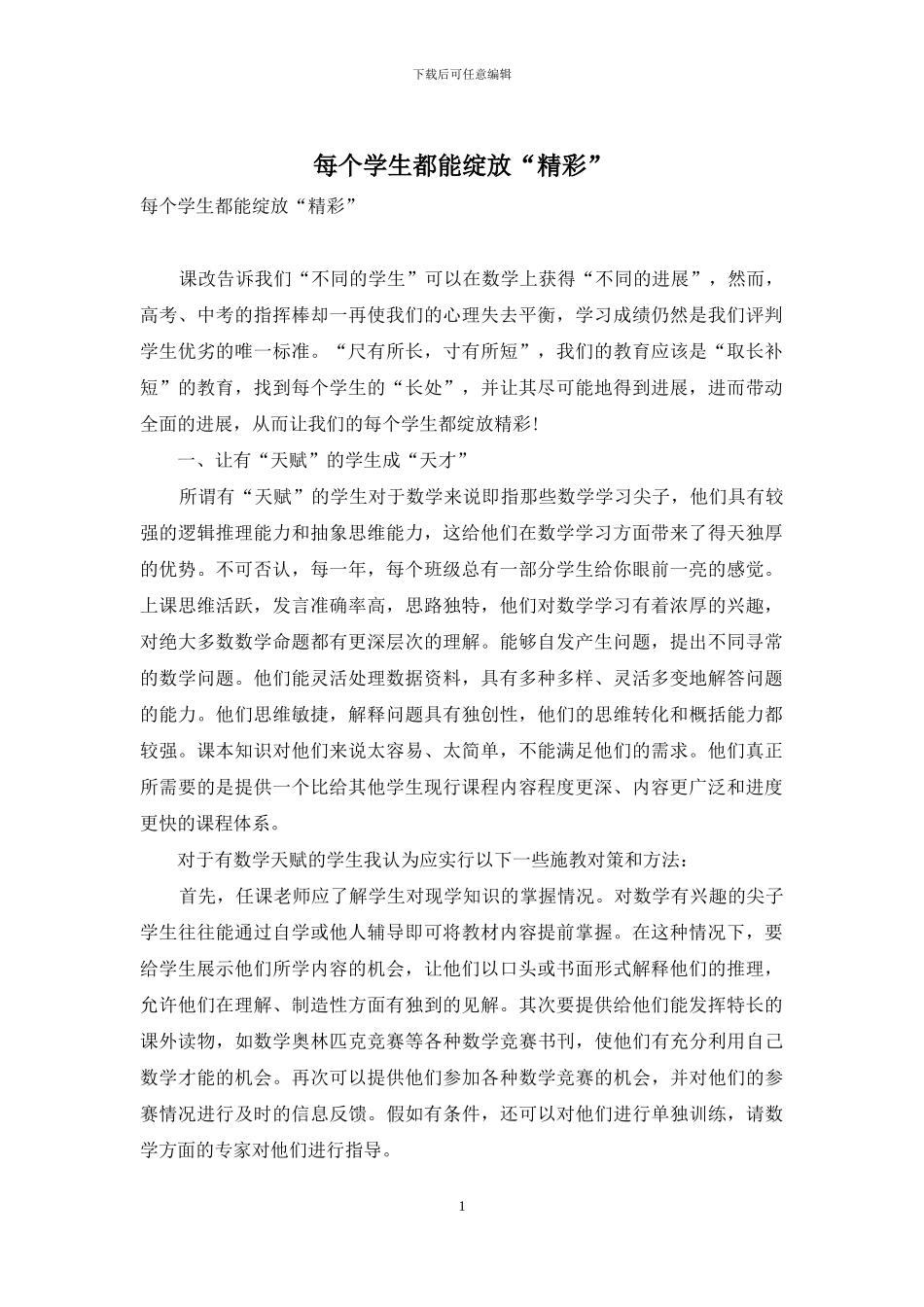 每个学生都能绽放“精彩”_第1页