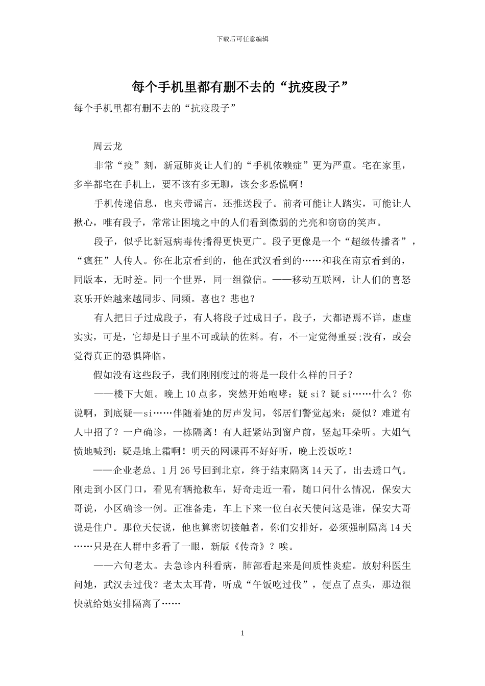 每个手机里都有删不去的“抗疫段子”_第1页