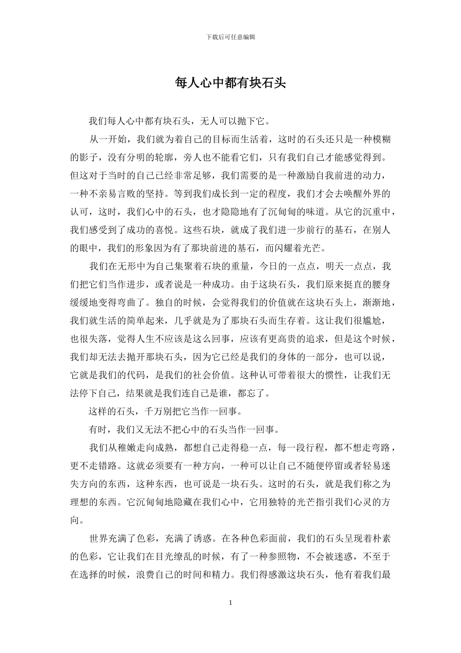 每人心中都有块石头_第1页