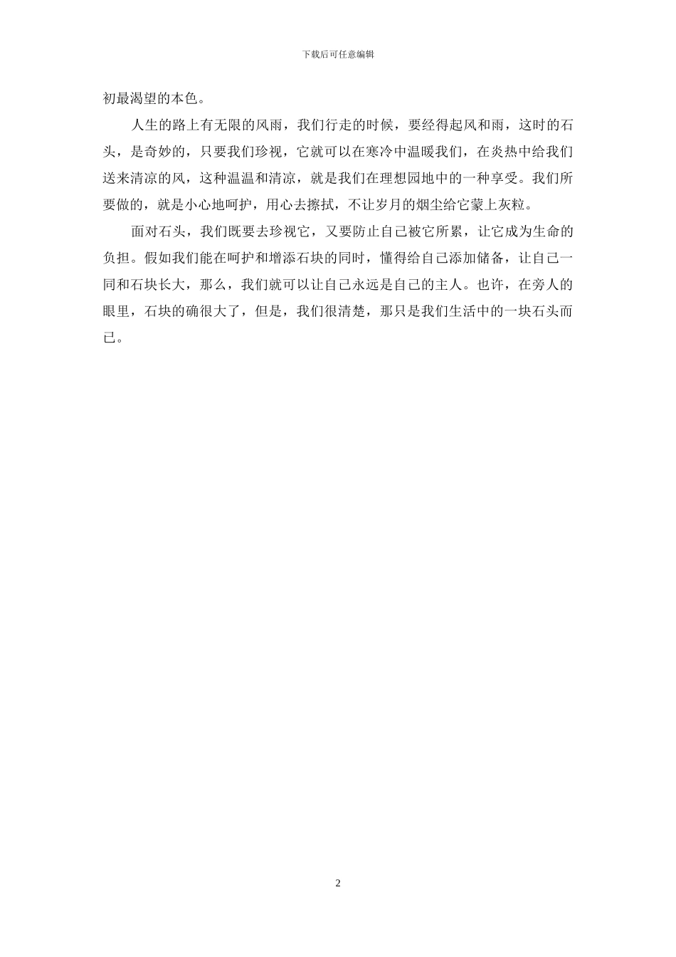 每人心中都有块石头_第2页