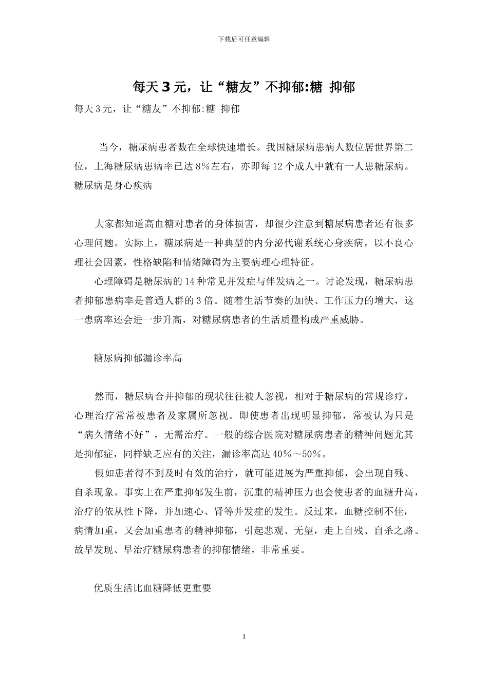 每天3元-让“糖友”不抑郁-糖-抑郁_第1页