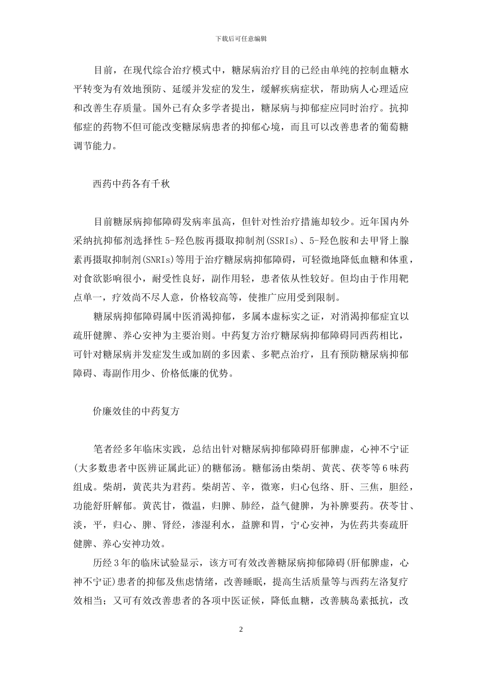 每天3元-让“糖友”不抑郁-糖-抑郁_第2页
