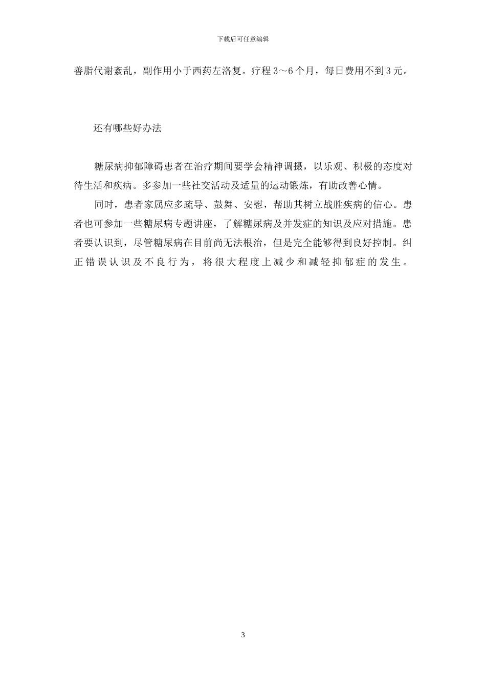 每天3元-让“糖友”不抑郁-糖-抑郁_第3页