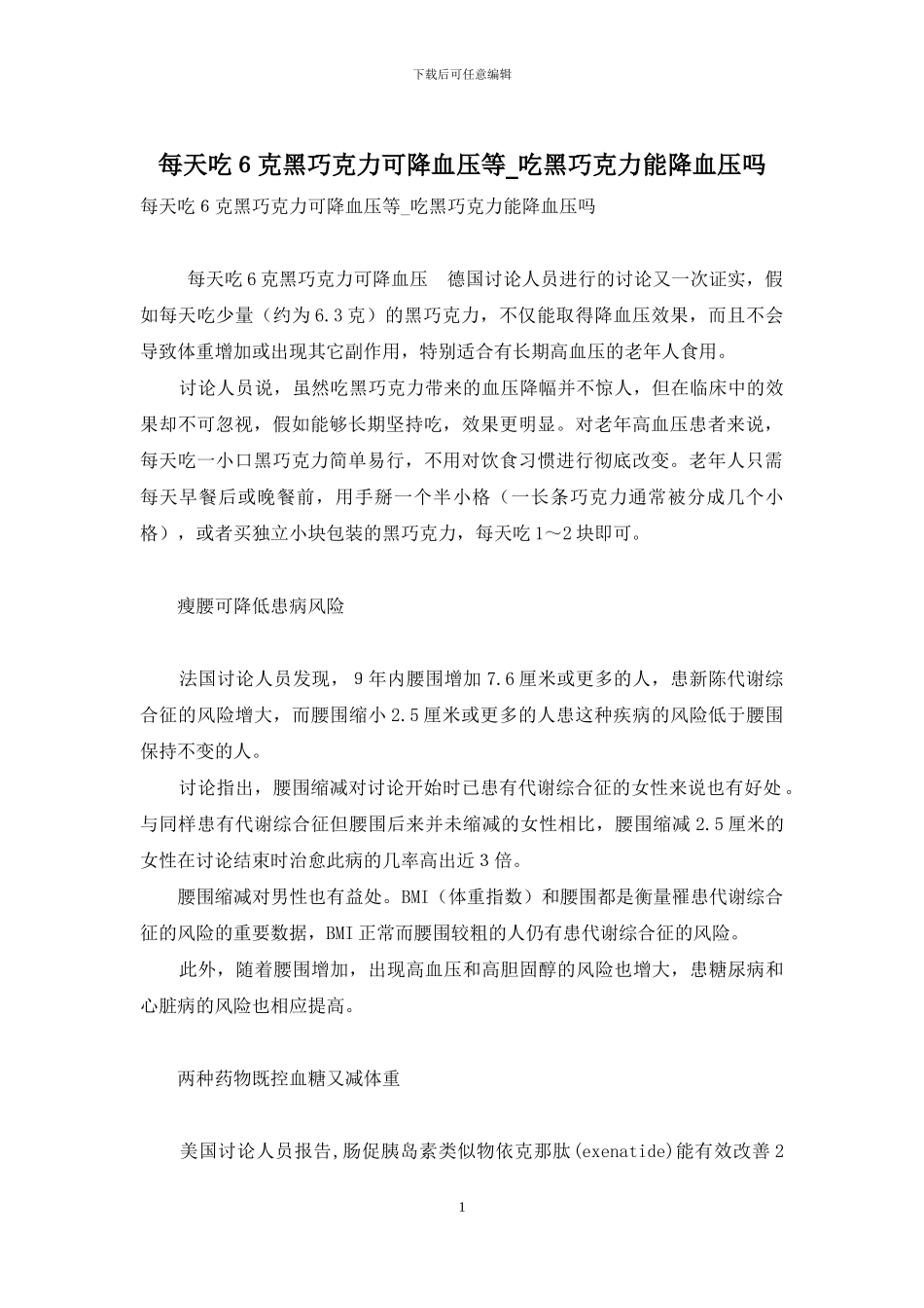每天吃6克黑巧克力可降血压等-吃黑巧克力能降血压吗_第1页