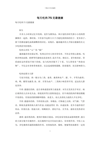 每天吃肉75克最健康