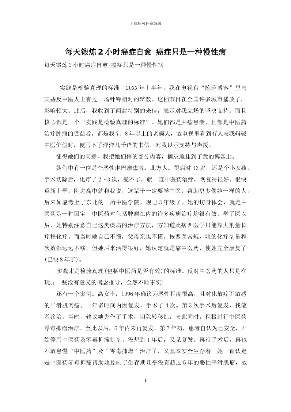 每天锻炼2小时癌症自愈-癌症只是一种慢性病_第1页