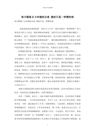 每天锻炼2小时癌症自愈-癌症只是一种慢性病