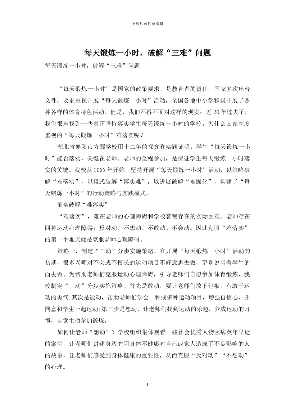 每天锻炼一小时-破解“三难”问题_第1页