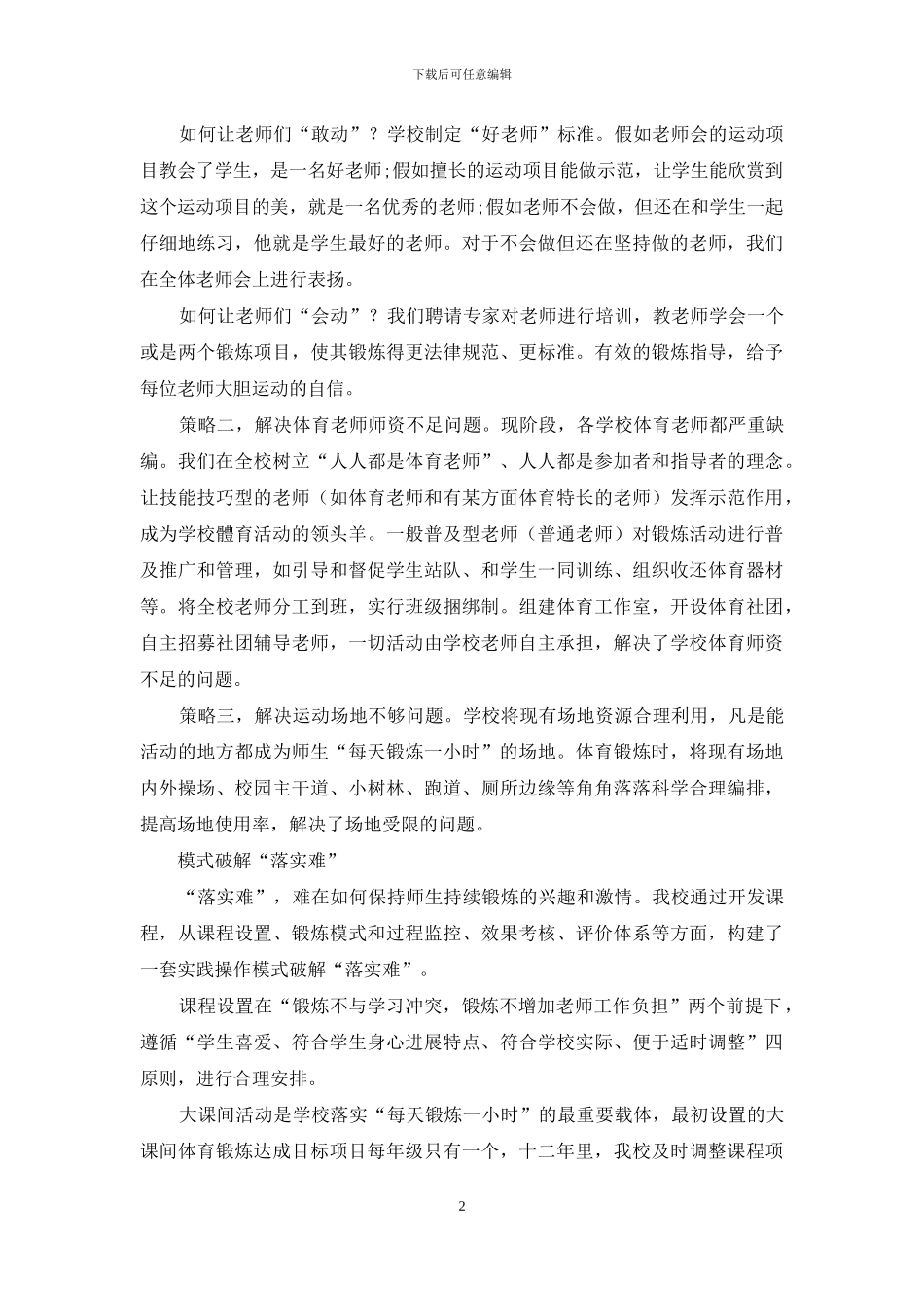 每天锻炼一小时-破解“三难”问题_第2页