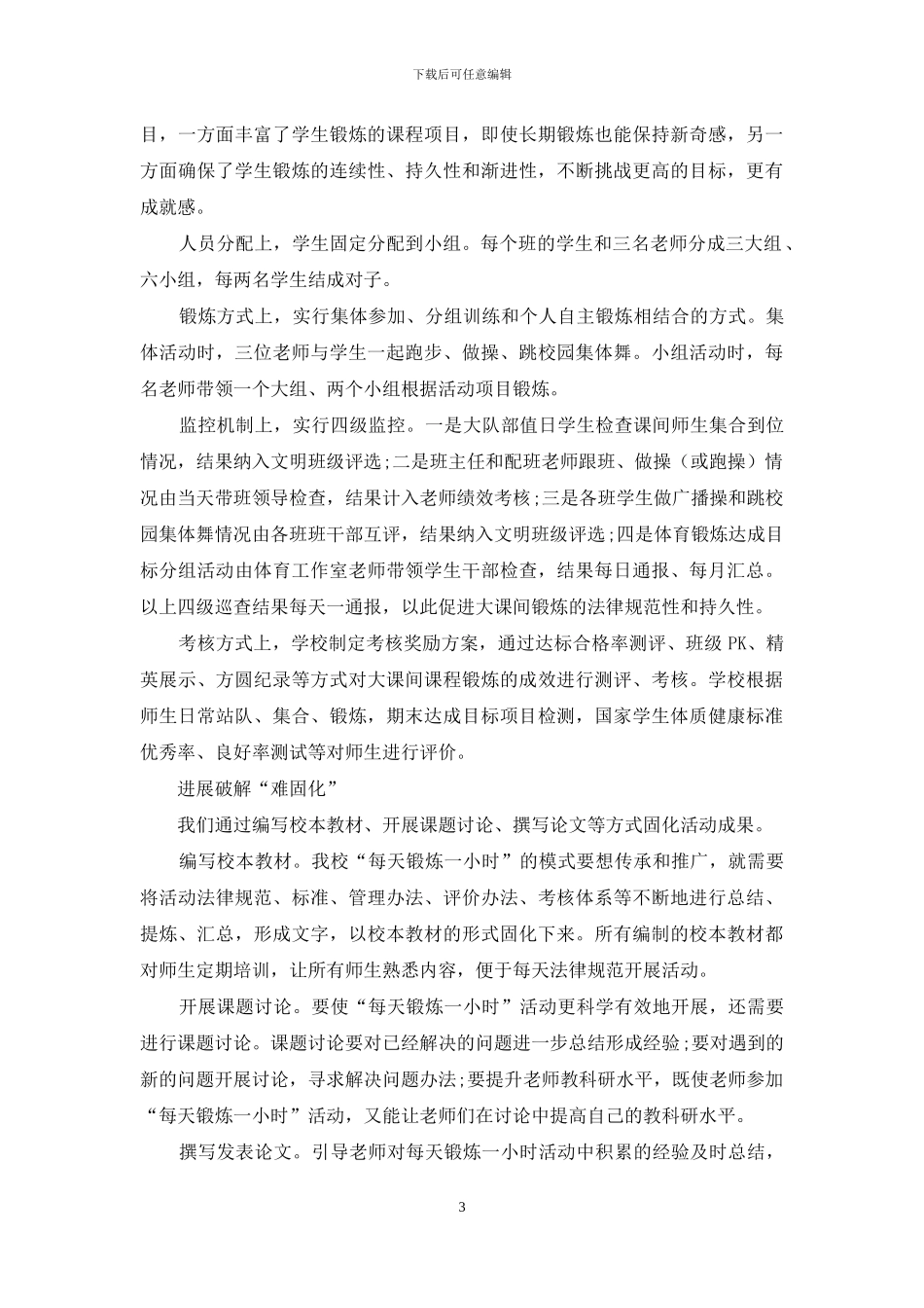 每天锻炼一小时-破解“三难”问题_第3页