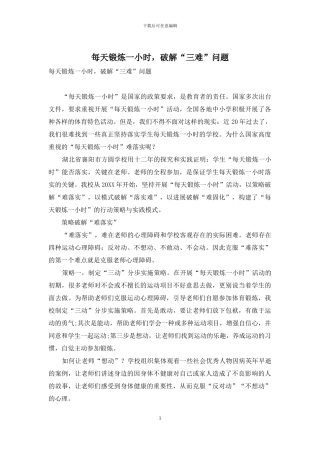 每天锻炼一小时-破解“三难”问题