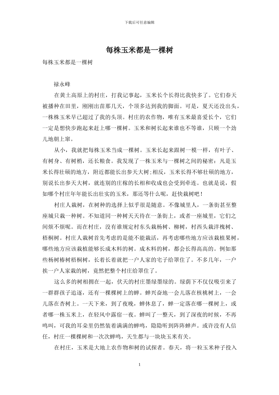 每株玉米都是一棵树_第1页