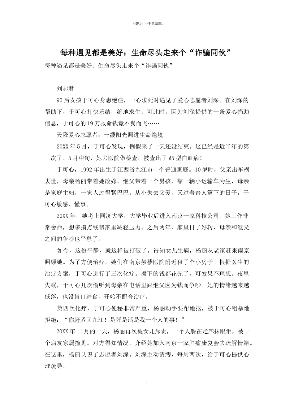 每种遇见都是美好：生命尽头走来个“诈骗同伙”_第1页