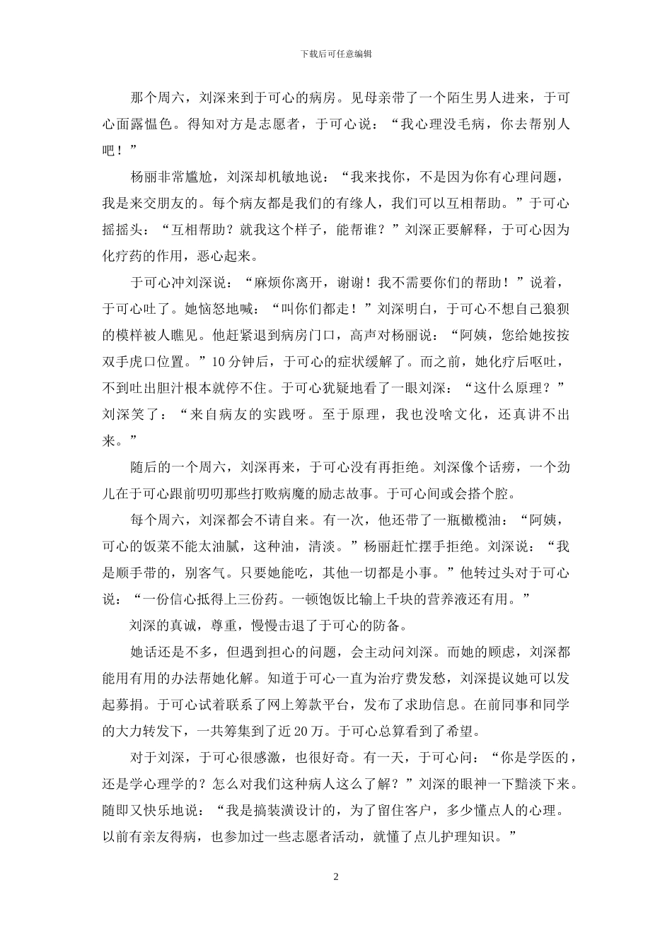 每种遇见都是美好：生命尽头走来个“诈骗同伙”_第2页