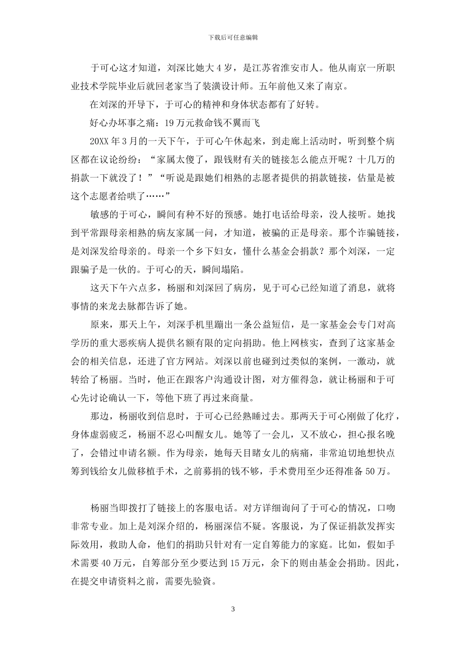 每种遇见都是美好：生命尽头走来个“诈骗同伙”_第3页