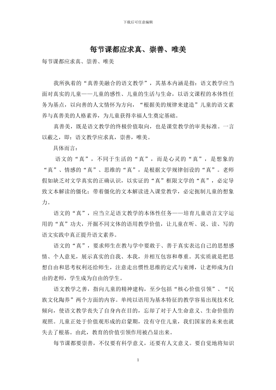 每节课都应求真、崇善、唯美_第1页