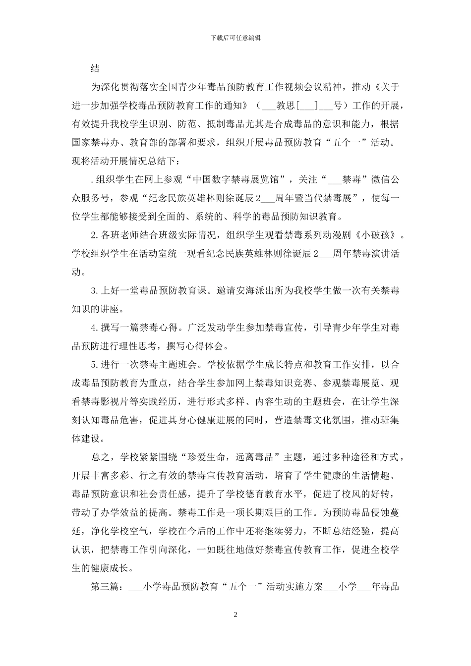 毒品预防教育五个一活动总结_第2页