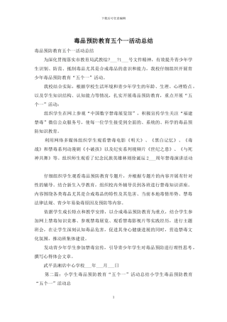 毒品预防教育五个一活动总结