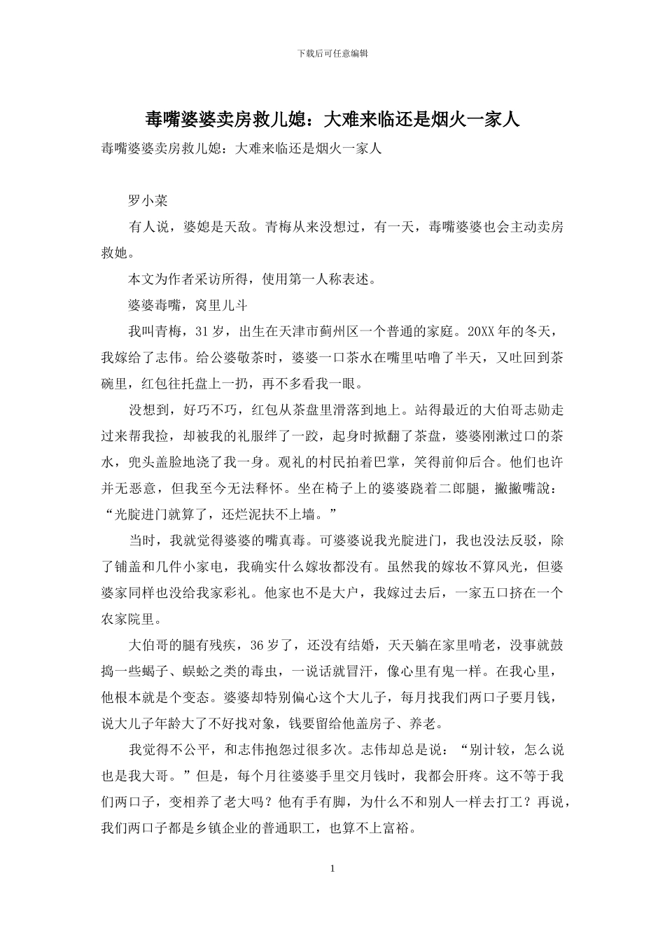 毒嘴婆婆卖房救儿媳：大难来临还是烟火一家人_第1页