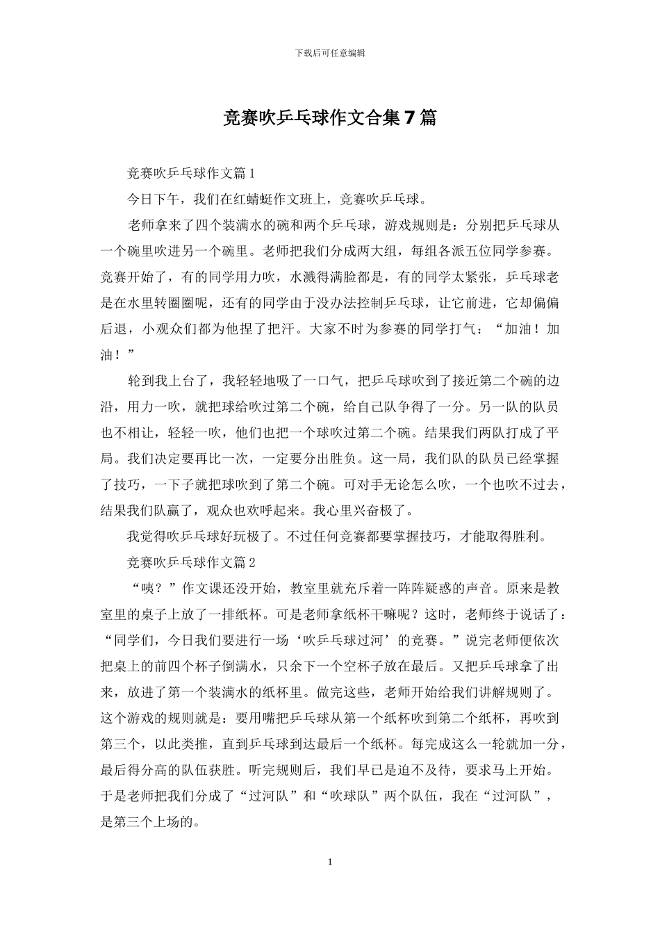 比赛吹乒乓球作文合集7篇_第1页