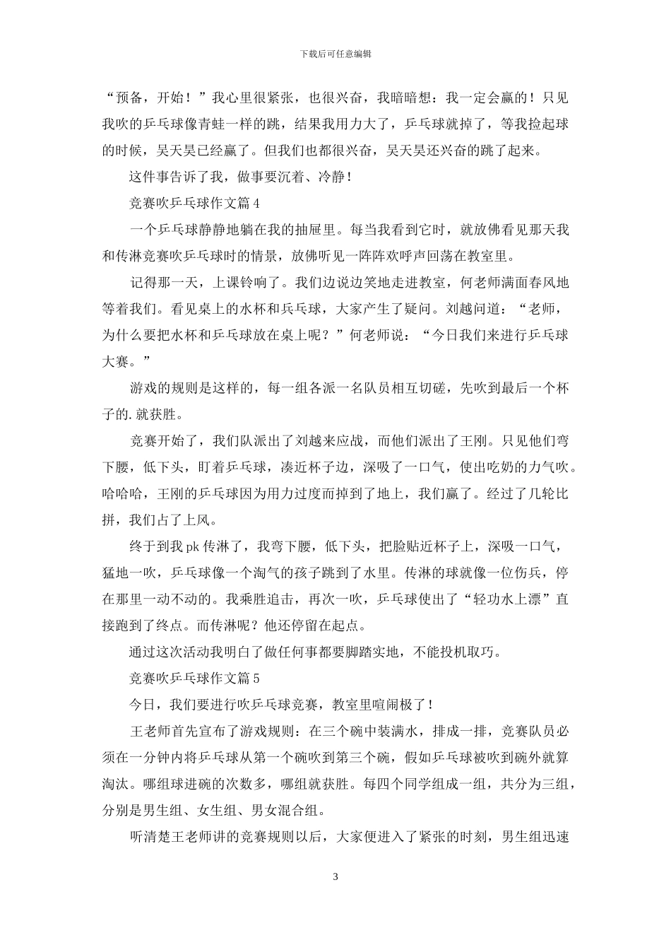 比赛吹乒乓球作文合集7篇_第3页