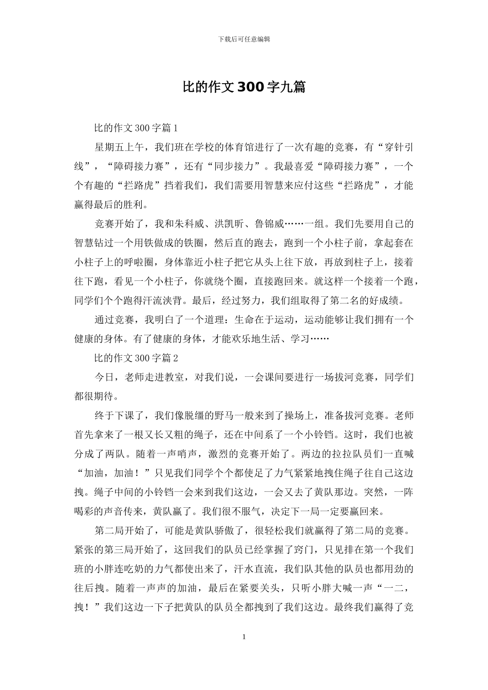比的作文300字九篇_第1页