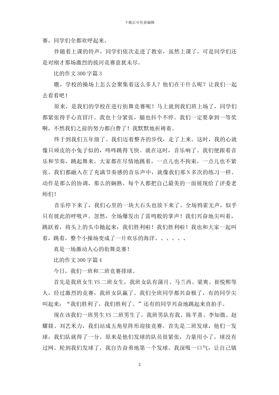 比的作文300字九篇_第2页
