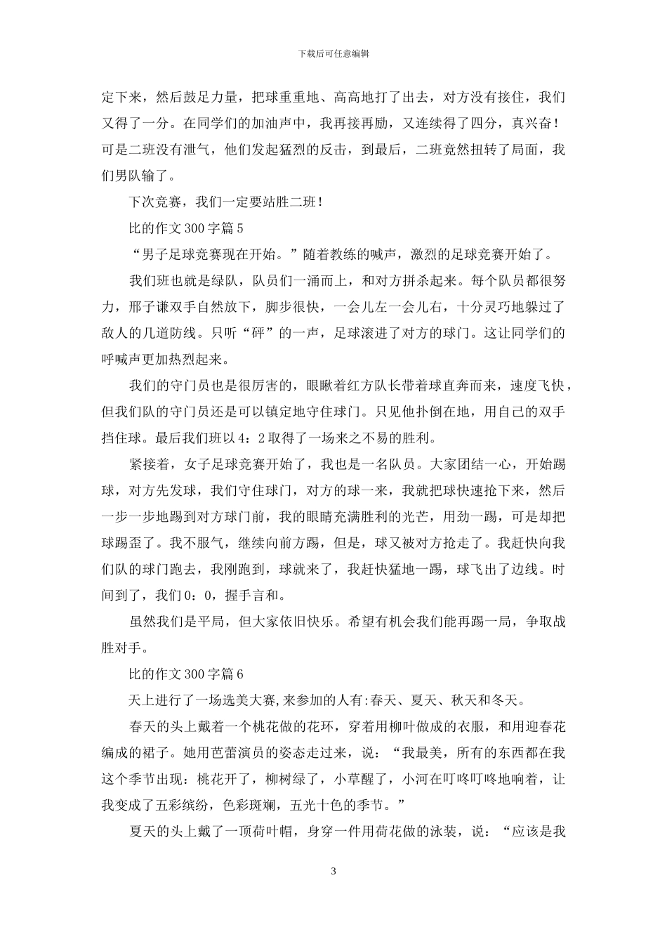 比的作文300字九篇_第3页