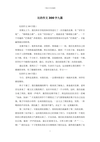 比的作文300字九篇