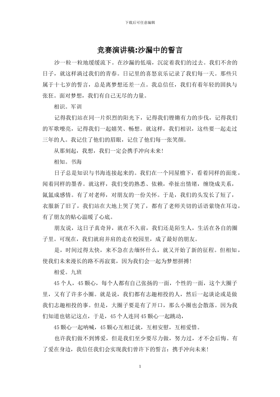 比赛演讲稿-沙漏中的誓言_第1页