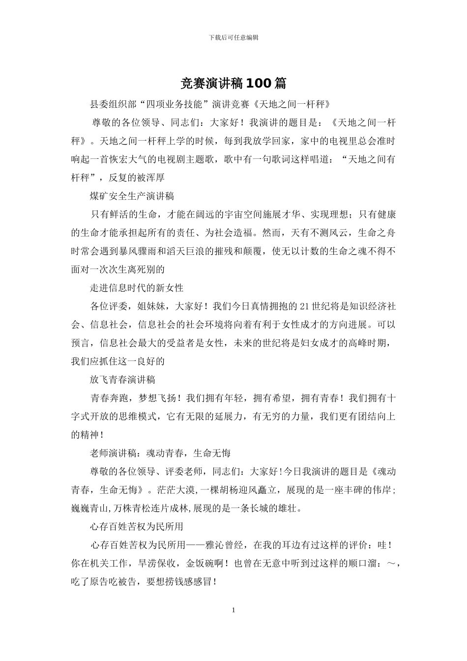 比赛演讲稿100篇_第1页