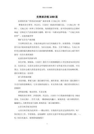 比赛演讲稿100篇