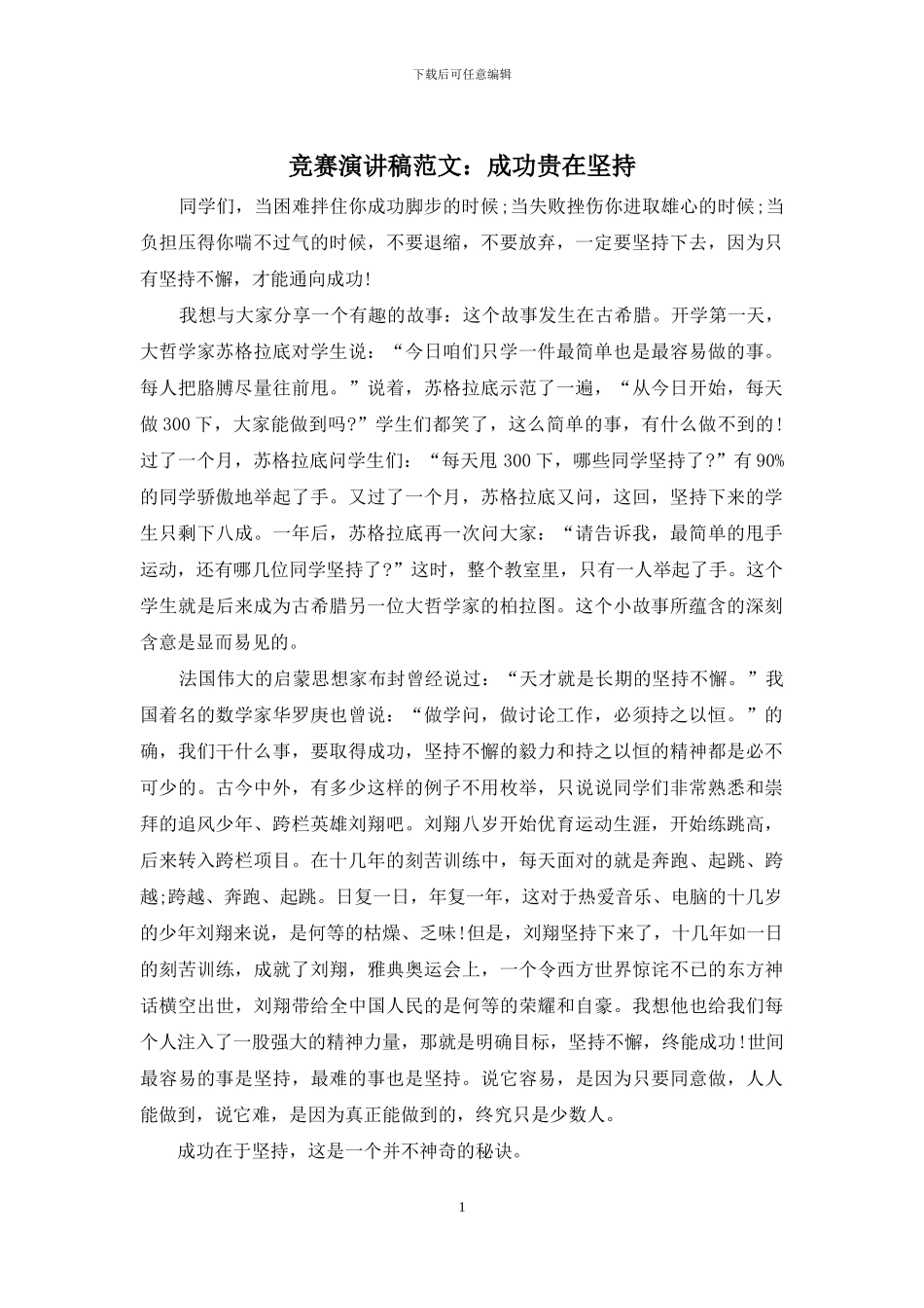 比赛演讲稿范文：成功贵在坚持_第1页