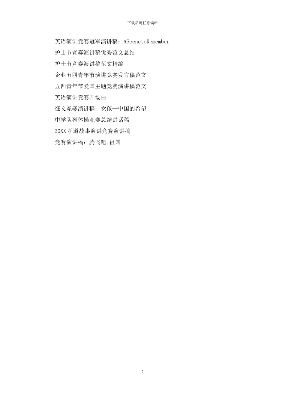 比赛演讲稿范文：成功贵在坚持_第2页