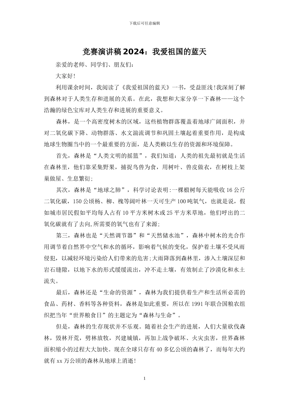 比赛演讲稿2024：我爱祖国的蓝天_第1页