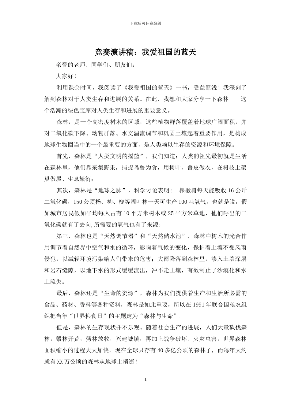 比赛演讲稿：我爱祖国的蓝天_第1页