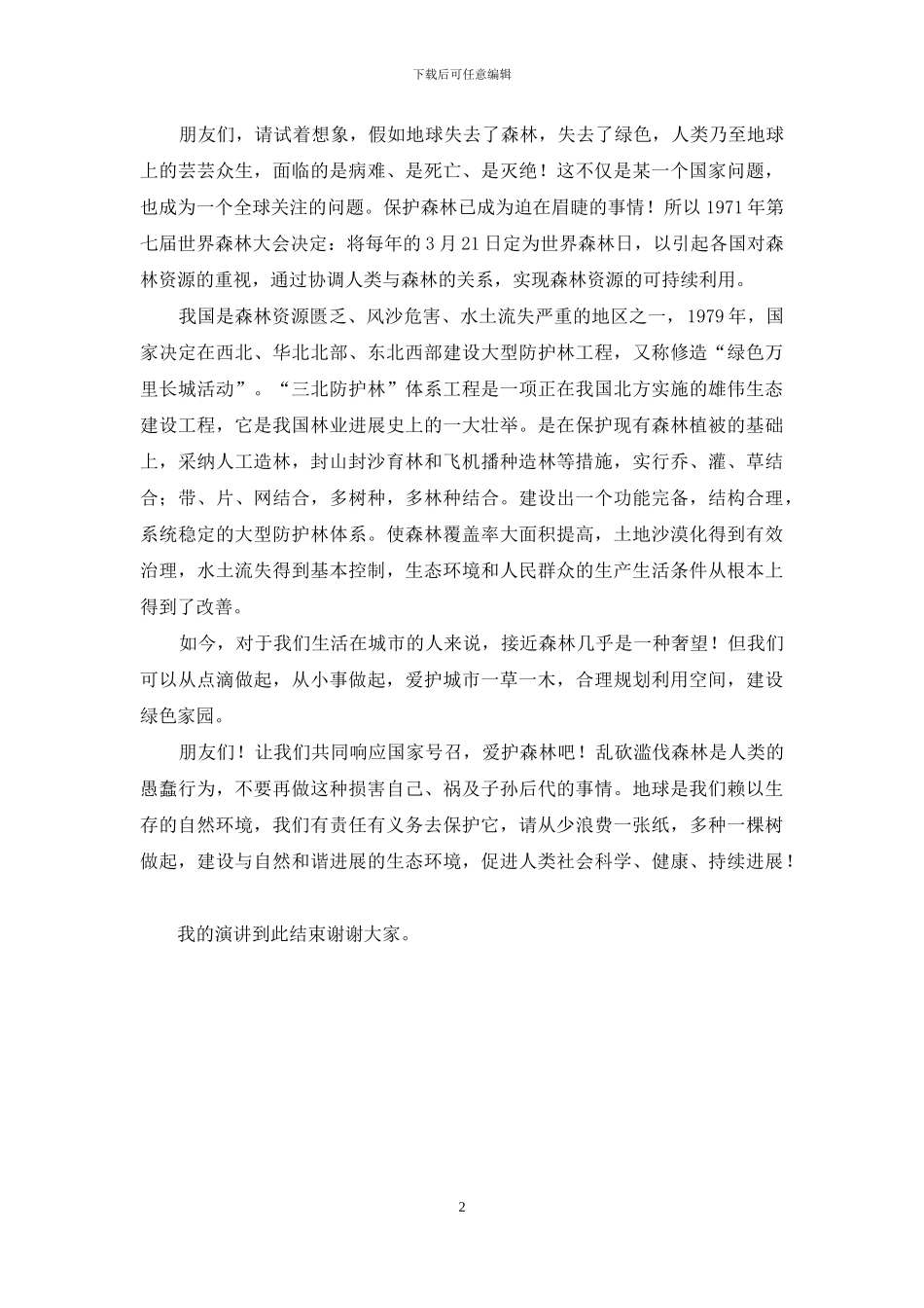 比赛演讲稿：我爱祖国的蓝天_第2页