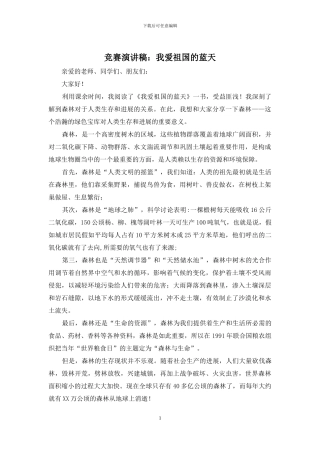 比赛演讲稿：我爱祖国的蓝天