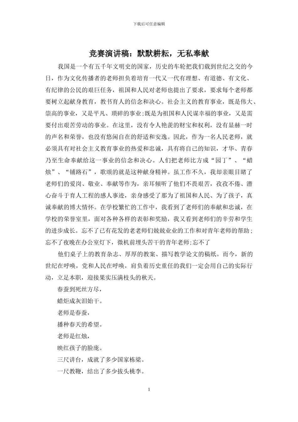 比赛演讲稿：默默耕耘-无私奉献_第1页