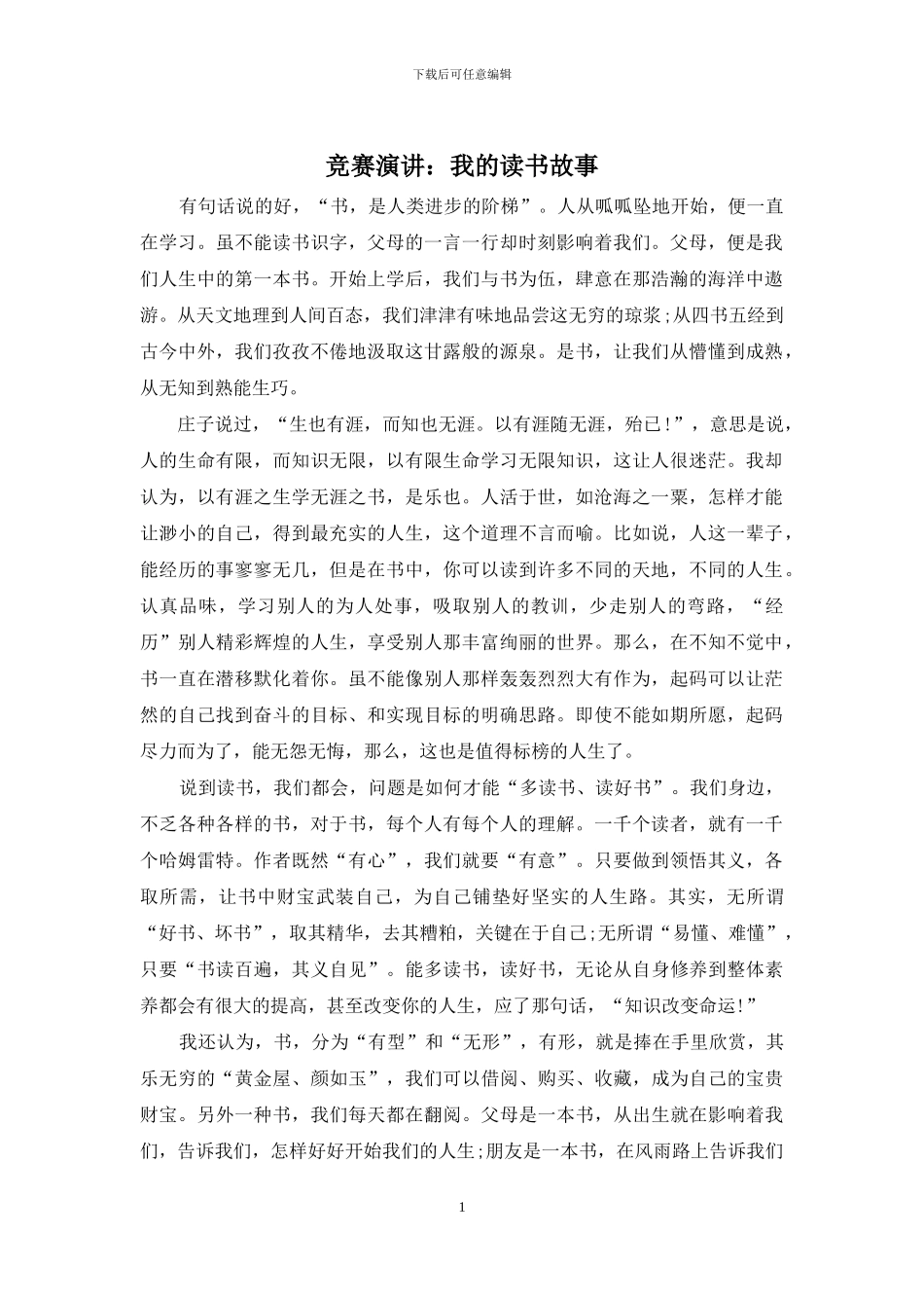 比赛演讲：我的读书故事_第1页