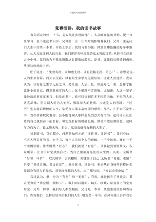 比赛演讲：我的读书故事