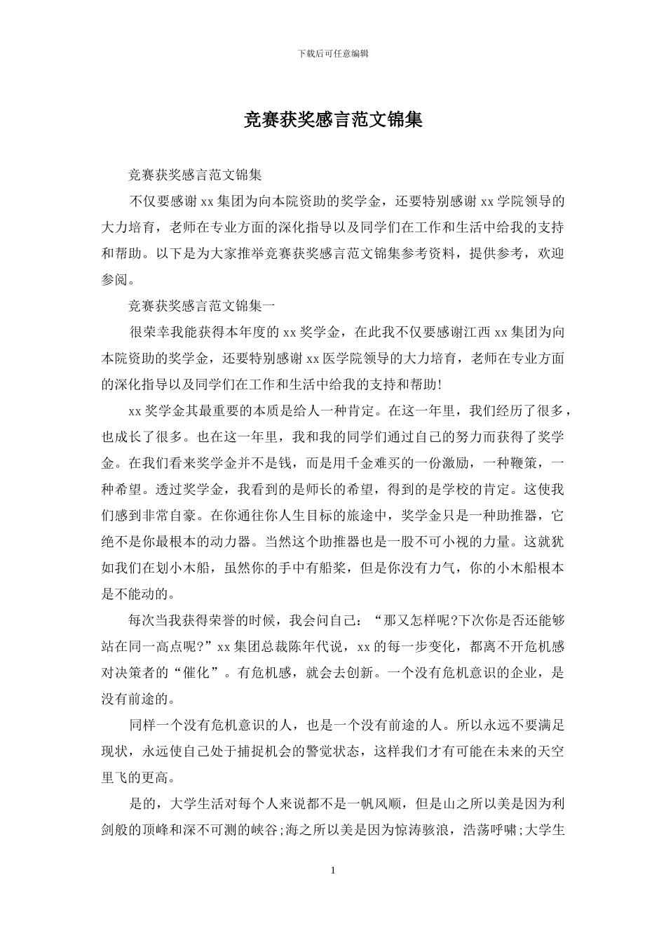 比赛获奖感言范文锦集_第1页