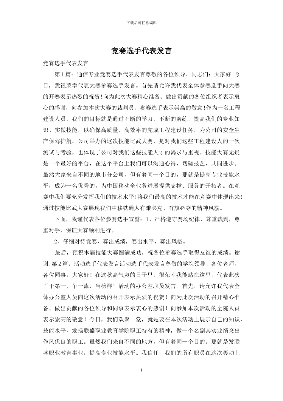 比赛选手代表发言_第1页