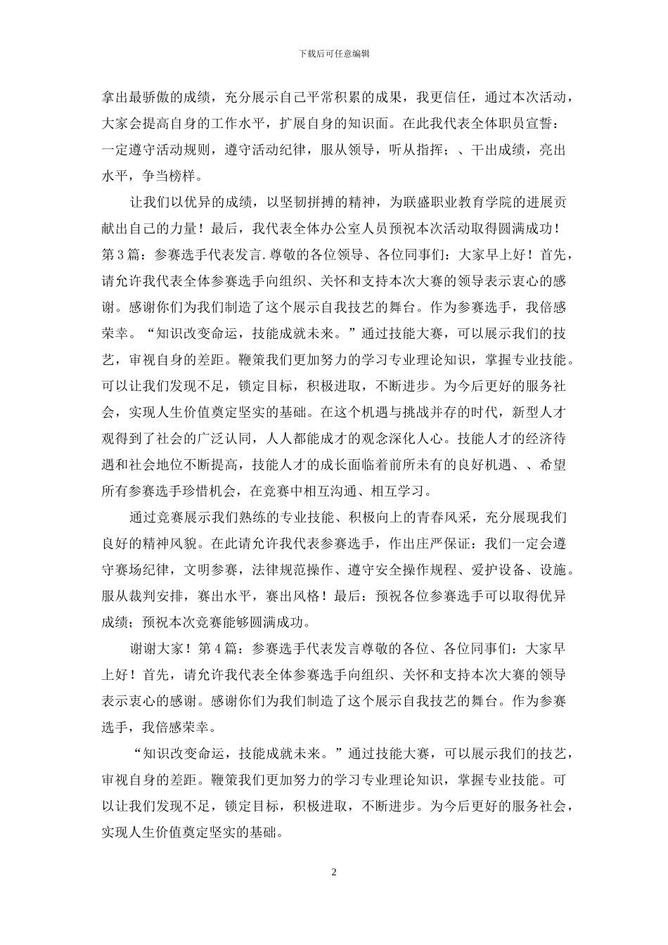 比赛选手代表发言_第2页