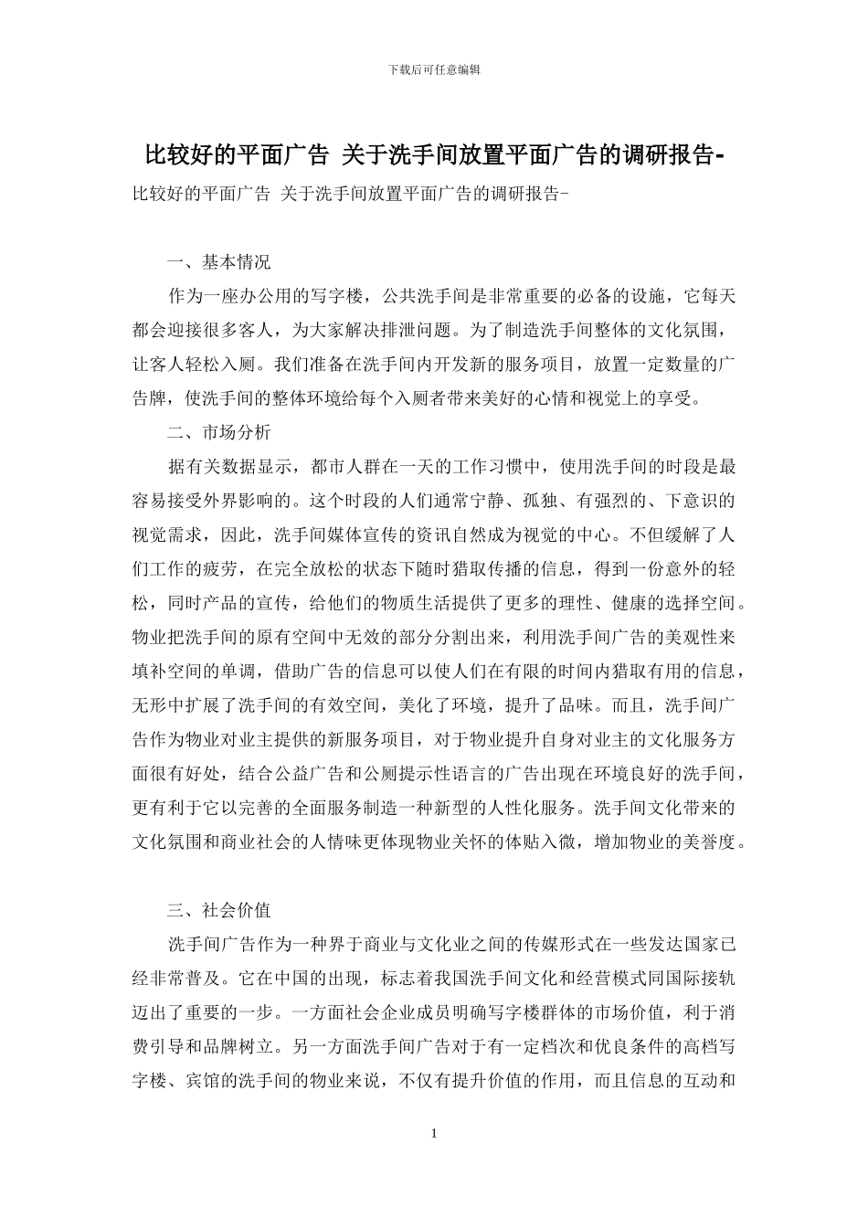 比较好的平面广告-关于洗手间放置平面广告的调研报告-_第1页
