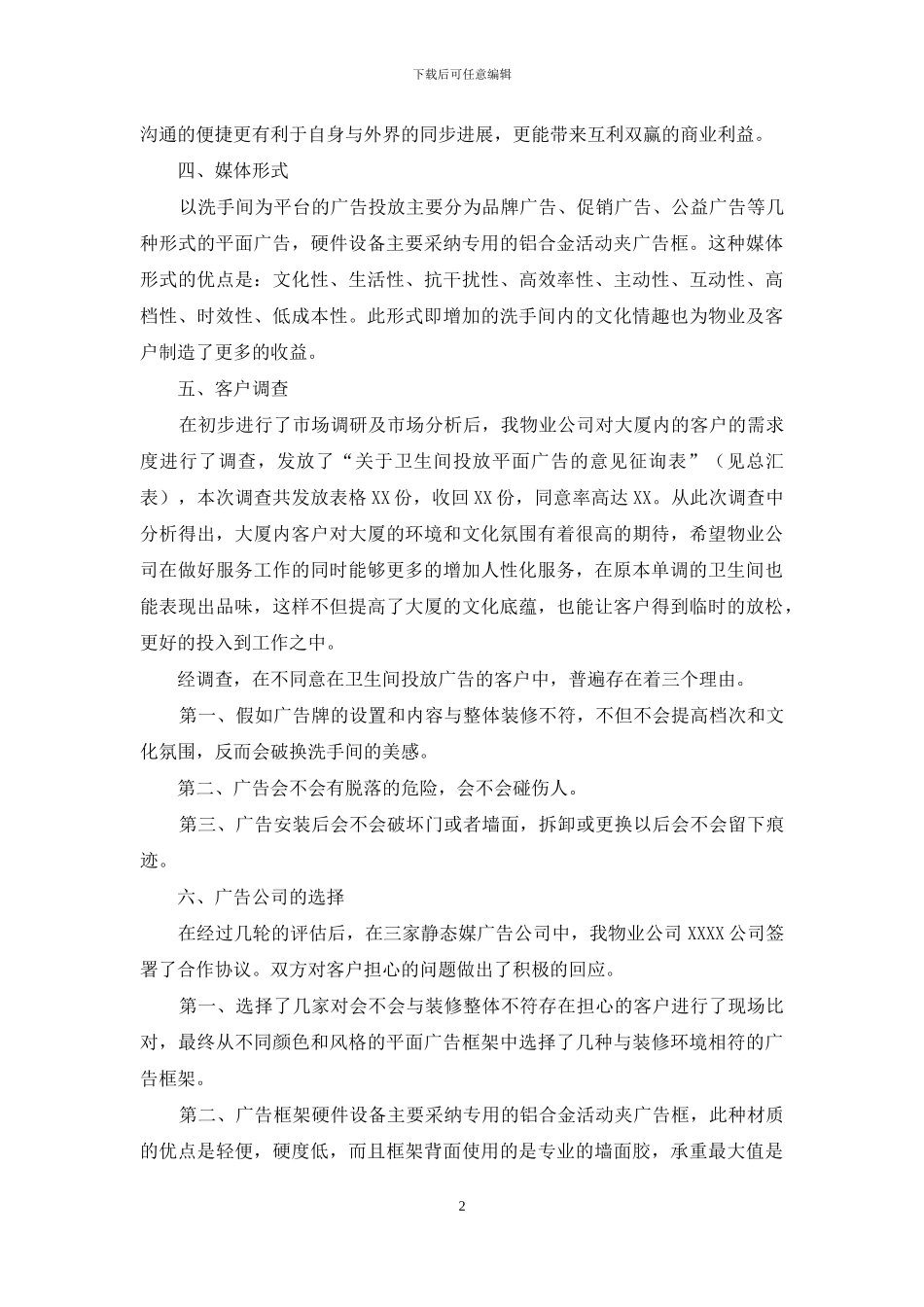 比较好的平面广告-关于洗手间放置平面广告的调研报告-_第2页